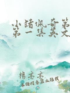 小猪佩奇第三季第一集英文版台词