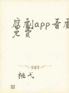 腐剧app看剧免费