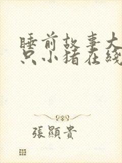 睡前故事大全三只小猪在线听