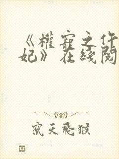 《权宠之仵作医妃》在线阅读