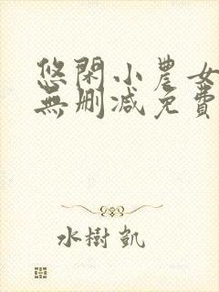 悠闲小农女全文无删减免费阅读