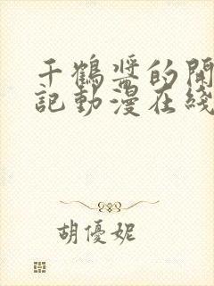 千鹤酱的开发日记动漫在线观看免费