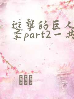 进击的巨人最终季part2一共多少集