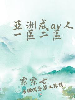 亚洲成av人片一区二区