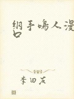 纲手鸣人漫画入口