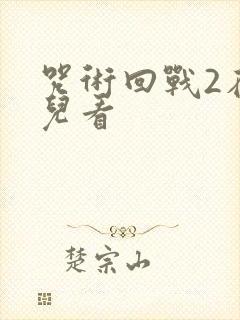 咒术回战2在哪儿看