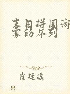 末日拼图游戏白雾的序列