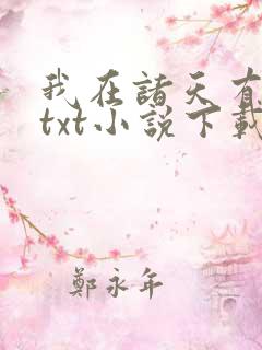 我在诸天有角色txt小说下载