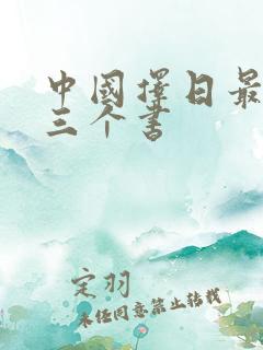 中国择日最厉害三个书