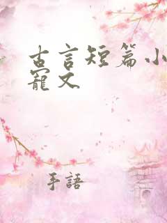 古言短篇小说甜宠文