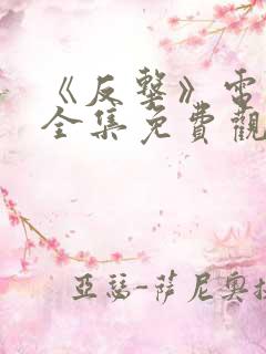 《反击》电视剧全集免费观看