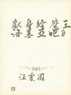 献身给魔王伊伏洛基亚吧》