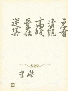 逆爱高清免费全集在线观看