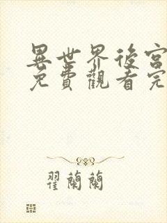 异世界后宫物语免费观看完整版