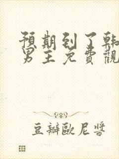 预期到了韩剧双男主免费观看