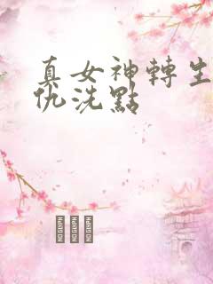 真女神转生5复仇洗点