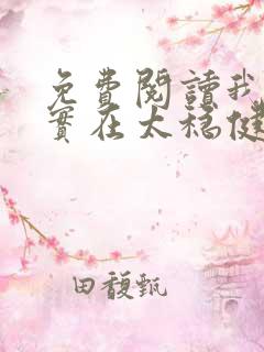 免费阅读我师兄实在太稳健了小说