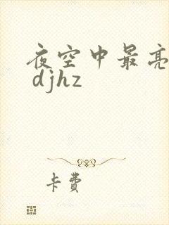 夜空中最亮的星 djhz