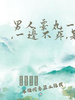 男人睾丸一边疼,一边不疼,是怎么回事