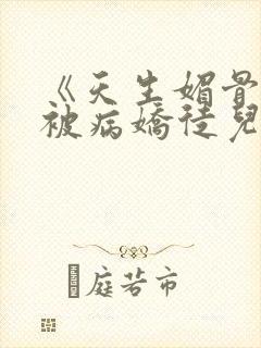 《天生媚骨的我被病娇徒儿盯上了》[赞]