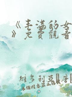 《丰满的女邻居》免费观看