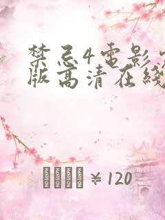 禁忌4电影完整版高清在线观看