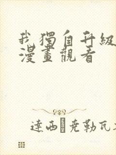 我独自升级樱花漫画观看