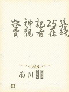 牧神记25集免费观看在线播放