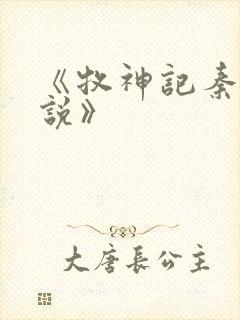 《牧神记秦牧小说》