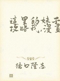 这里的妹子都想攻略我,漫画免费阅读六漫画