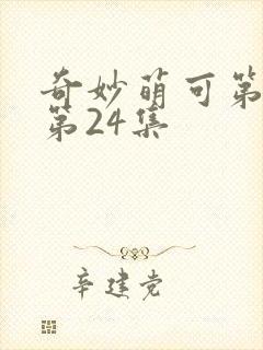 奇妙萌可第6季第24集