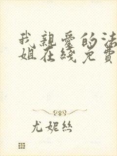 我亲爱的法医小姐在线免费阅读