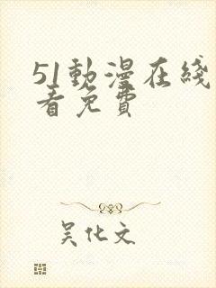 51动漫在线观看免费