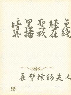 暗黑圣经免费全集播放在线观看高清