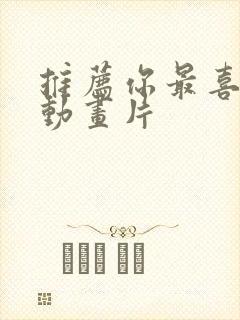 推荐你最喜欢的动画片