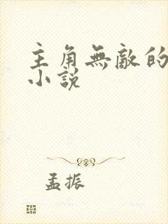 主角无敌的玄幻小说