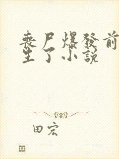 丧尸爆发前我重生了小说