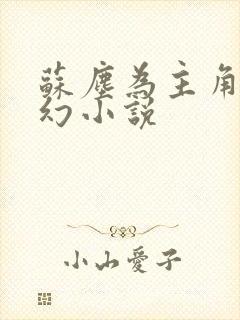 苏尘为主角的玄幻小说