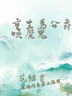 重生为公爵,召唤魔鬼