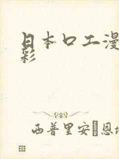 日本口工漫画全彩