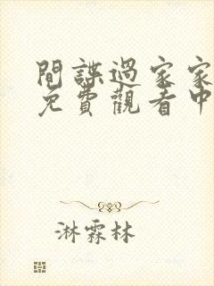 间谍过家家二季免费观看中文版全集