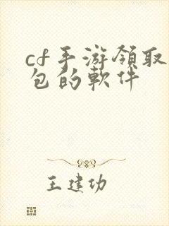 cf手游领取礼包的软件