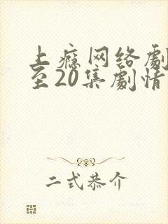 上瘾网络剧16至20集剧情