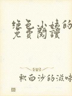 绝色小姨的诱惑免费阅读