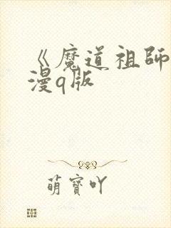 《魔道祖师》动漫q版