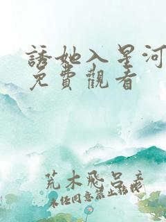 诱她入星河短剧免费观看