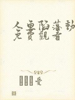 人鱼陷落动漫剧免费观看