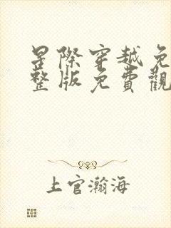 星际穿越免费完整版免费观看