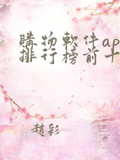 购物软件app排行榜前十名