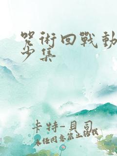 咒术回战动漫多少集